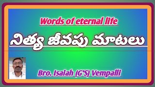 ఒక మనుష్యుని యింటివారే /నిత్య జీవపు మాటలు . Massage.Bro.Isaiah (GS) Vempalli