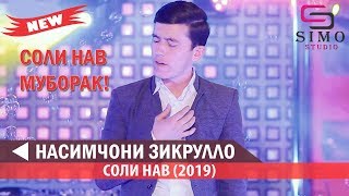 Насимчони Зикрулло Соли нави (2019) | Nasimjoni Zikrullo - Soli Naw (2019) #SimoStudio