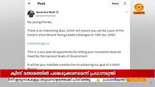 വികസിത്‌ ഭാരത്‌ യങ്‌ ലീഡേഴ്‌സ്‌ ഡയലോഗ് - ക്വിസ്‌ മത്സരത്തില്‍ പങ്കെടുക്കാന്‍ ആഹ്വാനം ചെയ്ത്‌ പിഎം