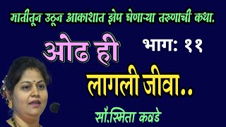 ओढ ही लागली जीवा | भाग ११| स्मिता कवडे| smita kavade |  deepak rege kathakathan|