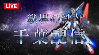 【戦場の絆】千葉6.6野良配信　良プレイヤーを探す旅