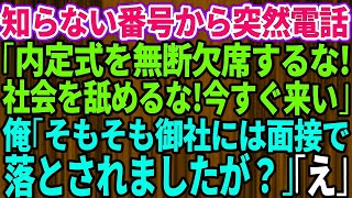 【スカッとする話】知らない番号から突然電話「内定式に無断欠席とは何事だ！？今すぐ来い」俺「そもそも御社には面接で落とされましたが」実は