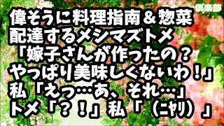 【スカッとする話】メシマズのクセに偉そうに料理指南＆惣菜配達するトメ「嫁子さんが作ったの～？やっぱり美味しくないわ～！全く！」私「えっ・・あ、それ・・」トメ「？！」私「（ﾆﾔﾘ）」結果ｗ