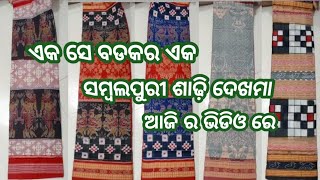 ଏକ ସେ ବଡକର ଏକ ସମ୍ବଲପୁରୀ ଶାଢ଼ି ଆଜି ର ଭିଡିଓ ରେ || Ashreyan Collection Online selling Shop || Savitri b