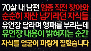 실화사연- 70살 내 남편 임종 직전 찾아와 순순히 재산 넘기라던 자식들 유언장 달라며 행패를 부리는데 유언장 내용이 밝혀지는 순간 자식들 얼굴이 파랗게 질렸습니다