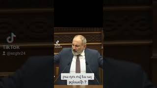 Հայաստանը ծնկի բերած ազգադավի հոխորտանքը #հայաստան #նիկոլ