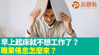 早上起床就不想工作了？職業倦怠怎麼來？｜昕理師療心事 @ChinaTimes 品觀點