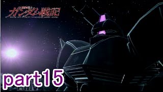 【PS3ガンダム戦記】俺の戦争は終わってないpart15