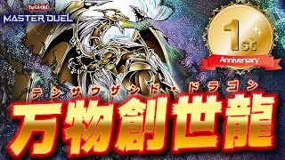 【祝1周年】遊戯王マスターデュエル1周年記念を\