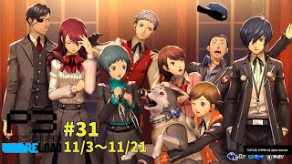 【P3R】ペルソナ3リロード #31 11/3～11/21「ネタバレあり」