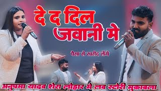 अनुपमा यादव व शेरा लोहार की लव स्टोरी मुकाबला | anupama yadav new stage show | #anupama_stage_show