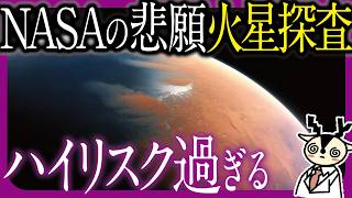 【未知】人類が火星に着陸できない本当の理由