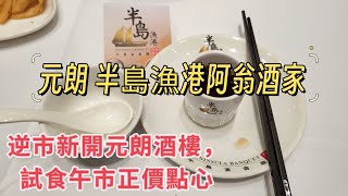 【走天涯JK】食 元朗逆市開張 半島酒家，正價點心味道又如何呢？半島阿翁算屋邨酒樓質素較高的一間，新開張人流非常之多