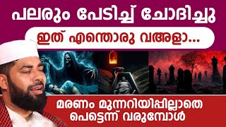 പലരും പേടിച്ച് ചോദിച്ചു ഇത് എന്തൊരു വഅളാ... | മരണം മുന്നറിയിപ്പില്ലാതെ  വരുമ്പോൾ