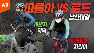 엔진과 장비빨의 불꽃 대결! 자덕 따릉이 vs 자린이 로드, 남산 오르막 누가 더 빠를까? (Eng)