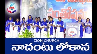 నాదంటు లోకాన Naadantu Lokana ZION PRAYER HOUSE