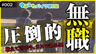 【モトブログ】圧倒的無職になったから、桶スポ行ってくる