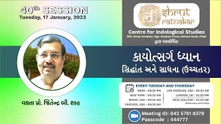 40th કાયોત્સર્ગ ધ્યાન: સિદ્ધાંત અને સાધના (ઉચ્ચતર) | Prof. Jitendra B. Shah | 17.01.2023