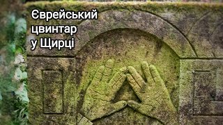 Єврейський цвинтар у Щирці