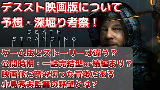 DEATH STRANDING 映画版のストーリーや公開時期・キャスティング・映画化の背後にある小島秀夫監督の野望などを予想・深掘り考察！【デススト/デスストランディング/DS/DS2】