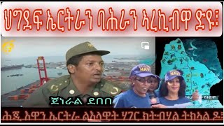 ህግደፍ ኤርትራን ባሕራን ኣረኪቡዋ ዱዩ፧ ኣብዚ ሕጂ ግዝየ ኤርትራ ሉእላዊት ሃገር ክትብሃል ይከኣል ዶ፧