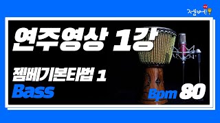 젬베TV_3급연주영상 1강. 기본타법 Bass