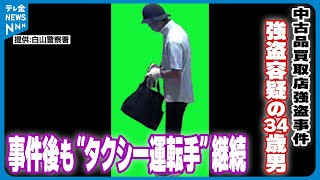 【中古品買取店強盗事件】強盗容疑の34歳男　事件後も“タクシー運転手”継続