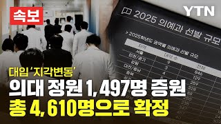 [속보] 대입 '지각변동'…내년 의대 신입생 4,610명 '확정' [에디터픽] / YTN