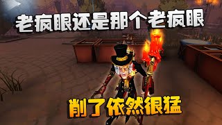 第五人格：大帅观战：老疯眼还是那个老疯眼！削了依然很猛