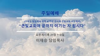 [●주일예배] 전주큰빛교회 2024.11.24(주일)