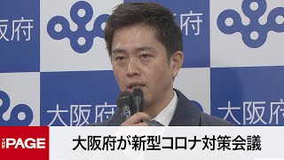 大阪モデル「黄信号」に引き下げ決定　府が新型コロナ対策会議（2023年1月31日）