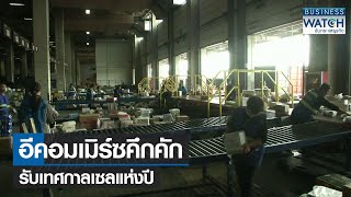 อีคอมเมิร์ซคึกคักรับเทศกาลเซลแห่งปี | BUSINESS WATCH | 10-11-2564