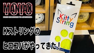 ライブでヨーヨーともだちトーク/ Kストリングのヒロコバがやってきた！