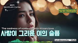 [샘뮤직 SamMusic Korea] K-POP 사랑이 그리운 이의 슬픔 The sadness of someone who misses love