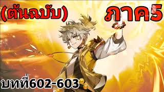 (เล่ม11)​บทที่602-603 ภาค5