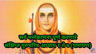 संक्षिप्त गुरुचरित्र अध्याय १ ते ७ l Sankshipt Gurucharitra l Gurucharitra Katha Sar Adhyay 1 te 7