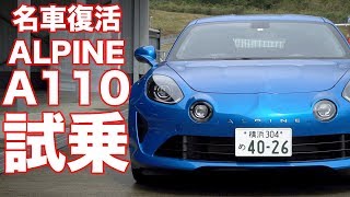 【名車復活】アルピーヌA110 試乗