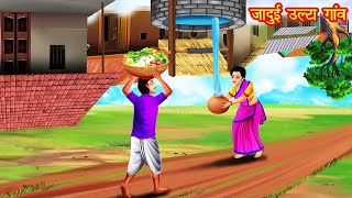 जादुई उल्टा गाँव | Moral Stories |Hindi Kahaniya| Bedtime Stories | Story In Hindi |@Factpoint9