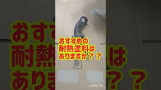 おすすめの耐熱塗料教えて下さい