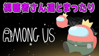 【Among us】久々の視聴者参加アス