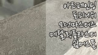 모던마스터즈 심머스톤 아트페인팅 상가시공현장