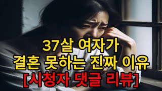 37살 여자가 결혼 못하는 진짜 이유/시청자 댓글 리뷰