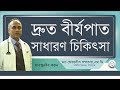 দ্রুত বীর্জপাত সমস্যা Ii করনীয় কি Ii আমেরিকার বিশেষজ্ঞ ডাক্তারের পরামর্শ Ii