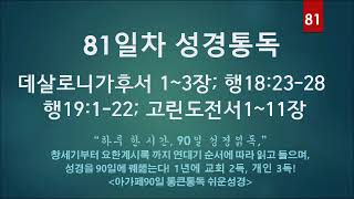 [45분에 맞춘 오디오성경] 90일 통큰통독 81일차