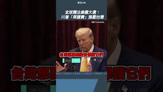 全球關注美國大選！川普「保護費」施壓台灣怎麼辦？｜編輯室On Air