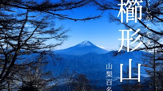 【山梨百名山#1】櫛形山  〜週末の昼からちょっくら登山〜