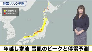 年越し寒波 雪風のピークと停電予測