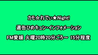 2013-07-09 週缶ひめキュン インフォメーション