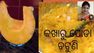 କଖାରୁ ପୋଡା ଚଟୁଣି!  pumpkin new recipe ! pumpkin chatni recipe.