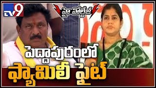 Nimmakayala Chinarajappa vs Thota Vani who will win in Peddapuram - TV9